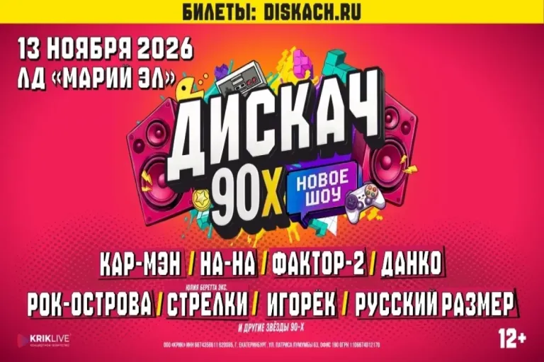 Фестиваль «ДИСКАЧ 90-Х» пройдёт в Йошкар-Оле 13 ноября